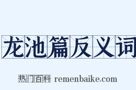 龙池篇反义词是什么意思的图片